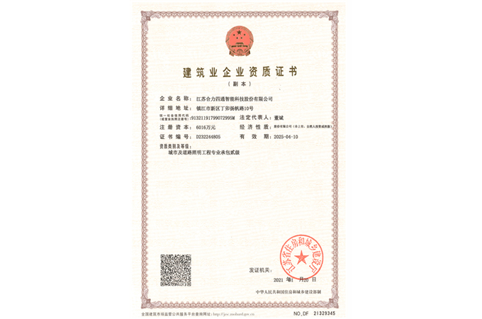 城市及道路照明工程專業(yè)承包貳級(jí)