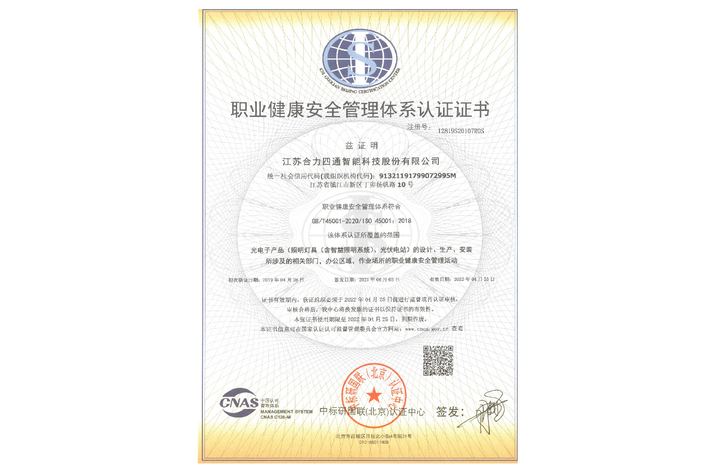 職業(yè)健康安全管理體系認證證書