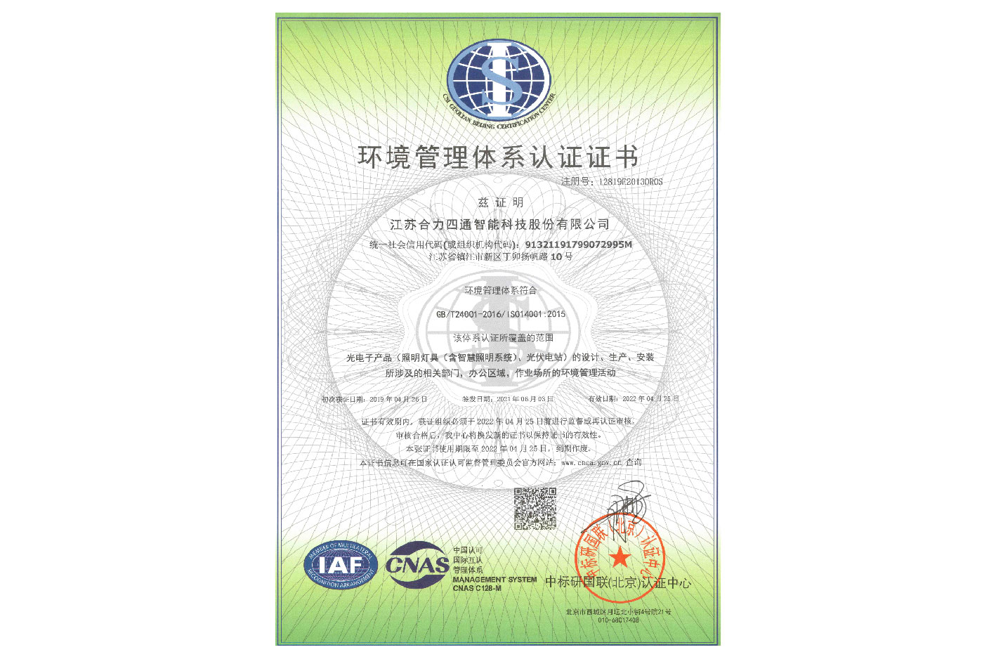 環(huán)境管理體系認證證書